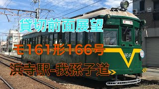 【貸切前面展望】阪堺モ161形166号車ビークルスター 浜寺駅 ｰ我孫子道(車庫)