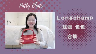 Patty Chats| Longchamp 我的珑骧包包合集 ｜性价比高的轻奢包包