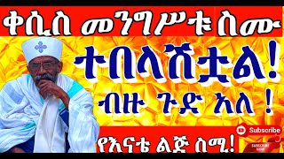 መጫወቻ ሆነናል ‼️አሁን ብዙ ነገር ተበላሽቷል⚠️ ሥርዓት ተጥሷል⚠️ ብቻ ብዙ ጉድ አለ ⚠️ቀሲስ መንግሥቱ የእናቴ ልጅ እንዲህ ይላሉ