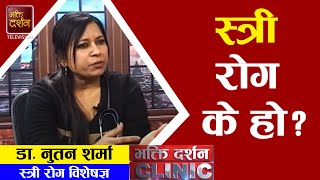 स्त्री रोग के हो ? यसको समाधान कसरी गर्न सकिन्छ ? | Dr. Nutan Sharma | Health Tips