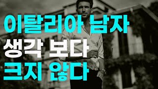 이탈리아남자특징은? 과연 멋있고 로맨틱할까