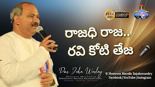 రాజధి రాజ రవి కోటి తేజ - Raajadhi Raja Latest Live Song - Pas John Wesley Hosanna Mandir Rajahmundry