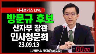 [풀영상②] 국회 산자위 '방문규 산자부 장관 후보자' 인사청문회 (23.09.13)