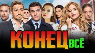 Сериал «Улица» - Всё КОНЕЦ. 3 сезон сериала Улица Последний!