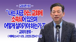 [교회론(10)] 나는 지금 어느 교회에 소속되어 있으며 어떻게 살아가야 하는가?(엡1:23과고전1:2)_동탄명성교회 정보배목사