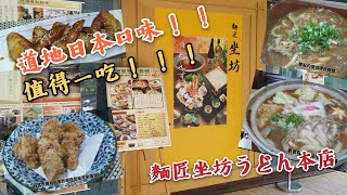 [阿牛夫妻] 吃貨食堂EP1 美食推薦 麵匠坐坊うどん本店