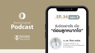 Bumrungrad Podcast EP.34 ตอน 2 รับมืออย่างไร เมื่อต่อมลูกหมากโต