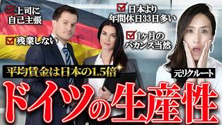 【ドイツに学ぶ時短】名目GDPで日本を抜いたドイツ  時短して成果は高める生産性の高い働き方5選-元リクルートの起業家が解説- 【時間管理/仕事術】