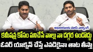 ఓవరాక్షన్ చేస్తే ఒక్కొక్కడి తాట తీస్తా | YS Jagan Serious Warning Private Hospitals | #grouppolitics