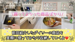 〖実際に使う＆収納〗前回紹介したダイソーの商品を実際に使ってみたり収納していくよ💕