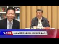 9 1【时事大家谈】中共加速惹怒少数民族，是续命还是催命？