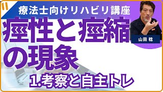 ９月１５日　痙性（痙縮）について①の　痙性の一考察と自主トレの紹介