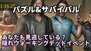 みんなが見落としている隠れウォーキングデッドイベント！フレームゲットを忘れずに！/パズサバ