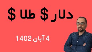 1402-8-4 تحلیل  دلار طلا