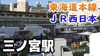 【ＪＲ西日本】三ノ宮駅を見に行きました（2022年12月）