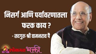 निसर्ग आणि पर्यावरणमधला फरक काय ? Satguru Shri Wamanrao Pai | Jeevanvidya | Lokmat Bhakti