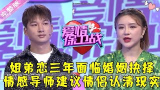 爱情保卫战 20211209：姐弟恋三年面临婚姻抉择 情感导师建议情侣认清现实