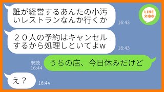 【LINE】私が経営する高級レストランの予約20人分を当日ドタキャンしたママ友「同窓会とか嘘だからw」→私をハメてやったと浮かれる非常識女にその店の真実を伝えた時の反応が…【スカッとする話】【総集編】