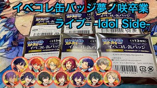 【あんスタ】イベコレ缶バッジ［Extra］-夢ノ咲卒業ライブ- -Idol Side-バラ開封#328