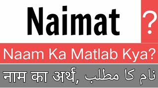 Naimat Name Meaning | Naimat Name Meaning In Hindi | Naimat Naam Ka Matlab | Naimat Naam Ka Arth Kya