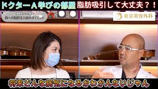 ドクターA学びの部屋～脂肪吸引して大丈夫？～【麻生泰医院長の切り抜き】