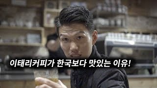 커피의 모든 것 3부 - 이탈리아 커피가 한국보다 맛있는 이유