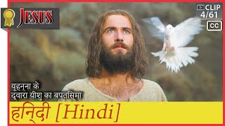 यूहन्ना के द्वारा यीशु का बपतिस्मा ► हिन्दी (hi)►जीसस JESUS 4/61 Hindi (CC)