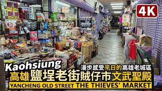 Kaohsiung／Yancheng Old Street (The Thieves' Market)→Wenwu Temple 高雄鹽埕老街賊仔市→文武聖殿／台湾旅行街景 Taiwan Travel