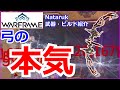 【Warframe】Lv9999に最新弓『Nataruk』で行ってみた【武器 ビルド紹介】