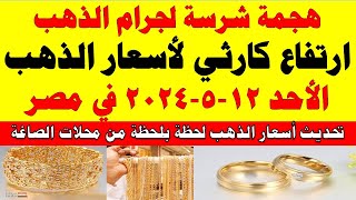 اسعار الذهب اليوم | سعر الذهب اليوم الأحد 2024/5/12 في مصر