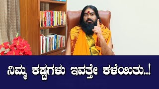 ನಿಮ್ಮ ಕಷ್ಟಗಳು ಇವತ್ತೇ ಕಳೆಯಿತು..!