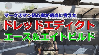 【ゆっくり実況】ディビジョン2　マークスマンを使いたい