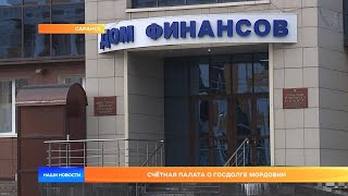 Счётная палата о госдолге Мордовии