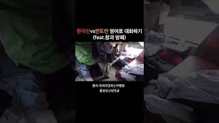 영알못 한국인과 기존쎄 인도인이 영어로 대화하면? (인도 기차에서 흔히 겪는 일)