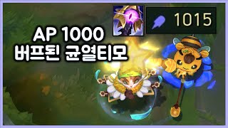 [항심] AP 1000 버프된 균열 어수티모의 미친캐리. 티모 VS 레넥톤(TeeMo vs Renekton)