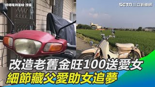 改造老舊金旺100送愛女　細節藏父愛助女追夢｜三立新聞網 SETN.com