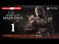 Black Myth Wukong PS5 Gameplay Walkthrough Part 1 - Chinese Voice English Subs