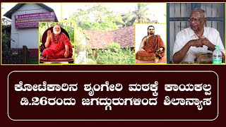 Kotekar| ಶೃಂಗೇರಿ ಮಠಕ್ಕೆ ಕಾಯಕಲ್ಪ| ಡಿ.26ರಂದು ಜಗದ್ಗುರುಗಳಿಂದ ಶಿಲಾನ್ಯಾಸ