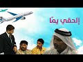 الحقي يما | مسرحية اه يادرب الزلق