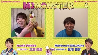 【M2MONSTER #50】プロボウラー三浦美里プロ × 松浦和彦プロ