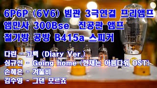 hys 6P6P (6V6) 빔관 3극 프리앰프 / 앰만사 300Bse 진공관 앰프 / 철가방 공방  B415a 스피커 / 가요  청음 영상  다린 - 고백  외