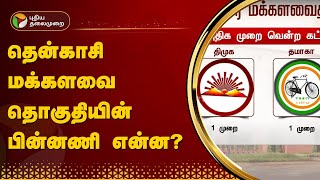 தென்காசி மக்களவை தொகுதியின் பின்னணி என்ன? | Tenkasi | Lok Sabha elections 2024 | PTT