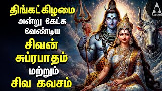 Monday Powerful Shivan Suprabatham And Siva Kavasam | Lord Sivan Tamil Devotional Songs