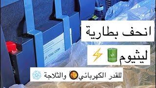 افضل بطارية اضافية ليثيوم للسيارة للتجهيزات البرية والتخييم لدى الثواب لتجهيز السيارات