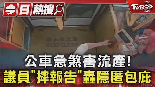 公車急煞害流產! 議員「摔報告」轟隱匿包庇｜TVBS新聞 @TVBSNEWS01