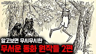 알고 보면 무서운 이야기들 - 동화는 원래 무섭다 2편 [미스터리]