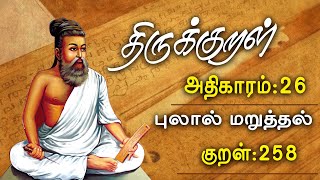 திருக்குறள் அதிகாரம் - 26 || புலால் மறுத்தல்  || குறள் - 258 | GEM TV