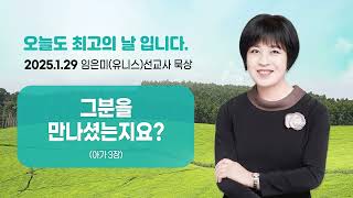 임은미(유니스) 선교사 묵상 듣기 - 그분을 만나셨는지요? (아가 3장)