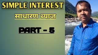 SIMPLE INTEREST (साधारण ब्याज)# PART - 5