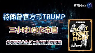 特朗普官方币：TRUMP｜三小时100亿市值｜信号机器人15w市值提醒｜下一个doge？